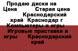 Продаю диски на PSP › Цена ­ 300 › Старая цена ­ 500 - Краснодарский край, Краснодар г. Компьютеры и игры » Игровые приставки и игры   . Краснодарский край